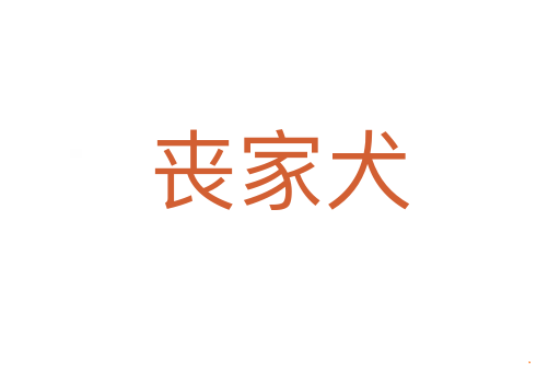 丧家犬