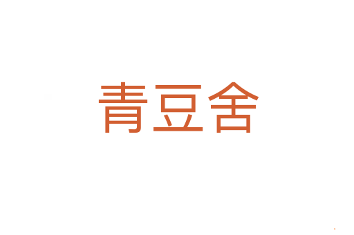 青豆舍