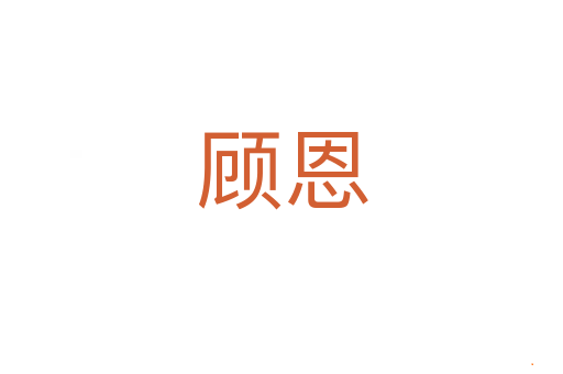 顾恩