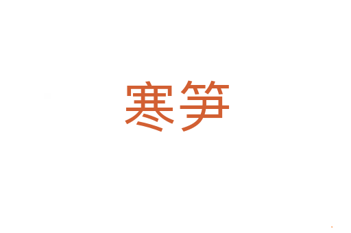 寒笋