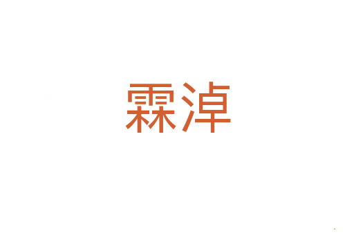 霖淖