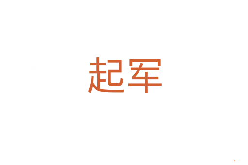 起军