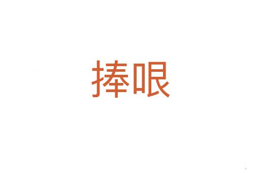 捧哏
