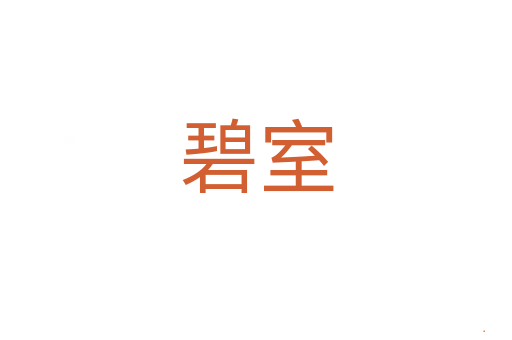 碧室