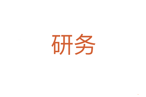 研务