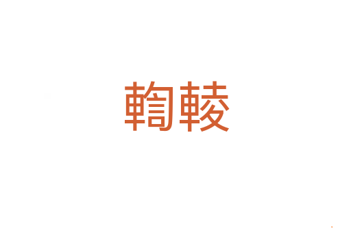 輷輘