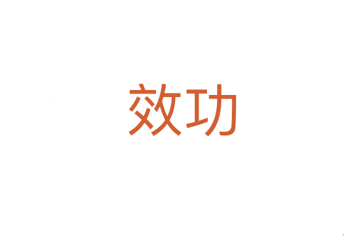 效功