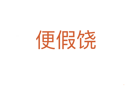 便假饶