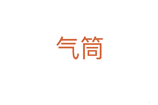 气筒