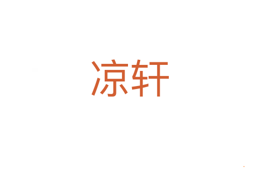 凉轩