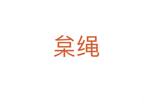 枲绳