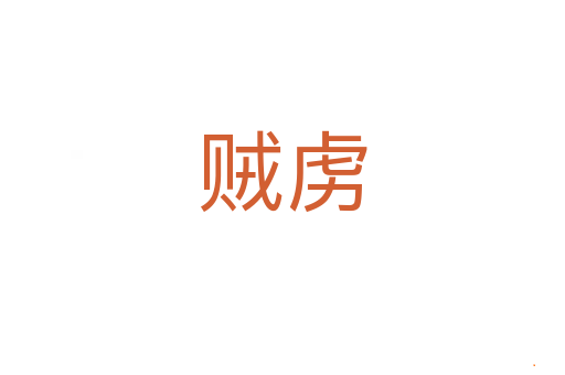 贼虏