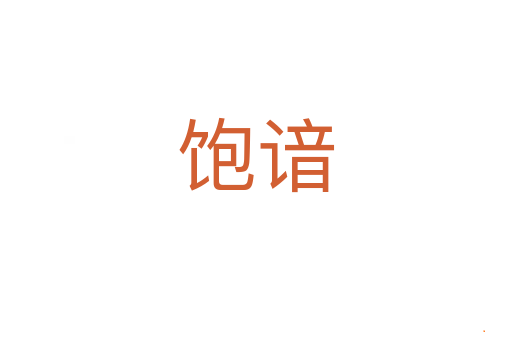 饱谙