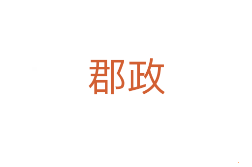 郡政