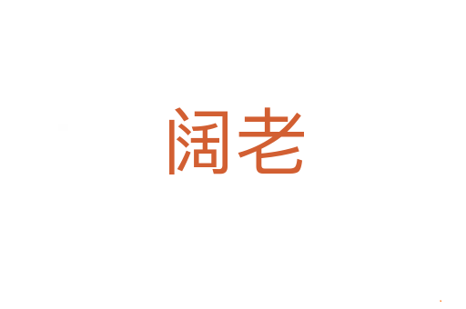 阔老
