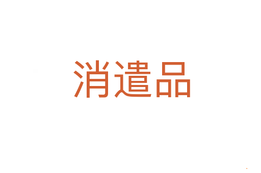 消遣品