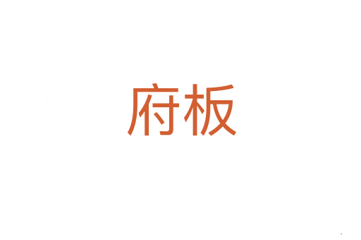 府板
