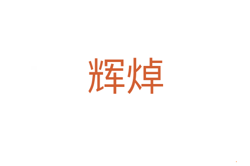 辉焯