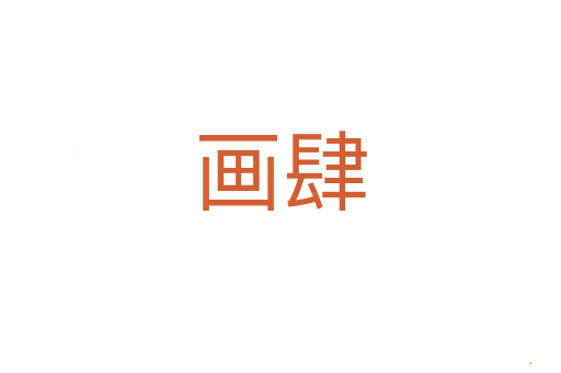 画肆