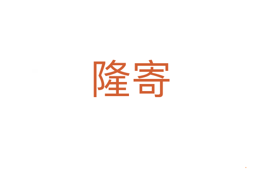 隆寄