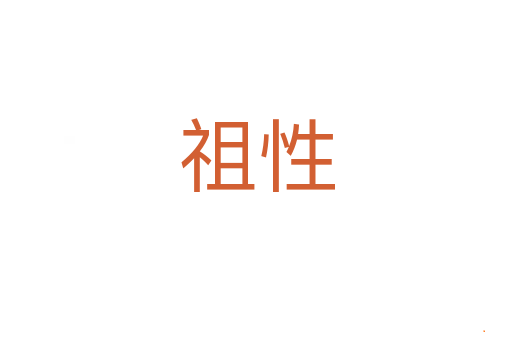 祖性