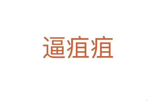 逼疽疽