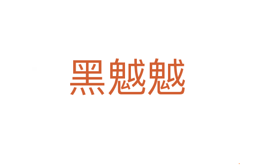 黑魆魆