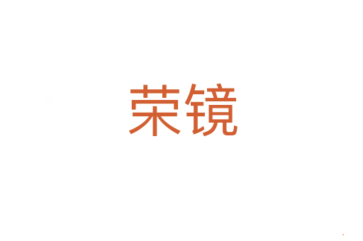 荣镜