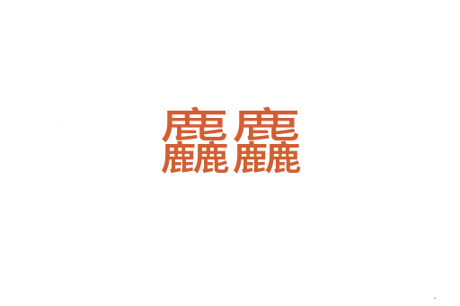 麤麤