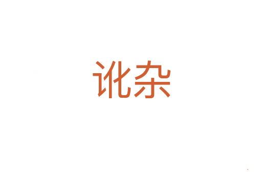 讹杂