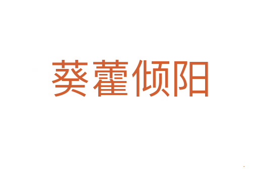葵藿倾阳