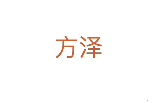 方泽