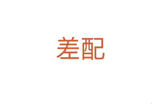 差配
