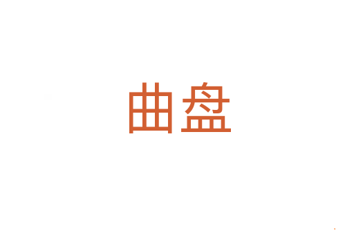 曲盘