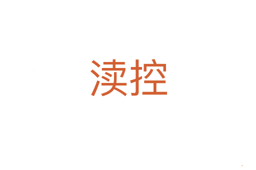渎控
