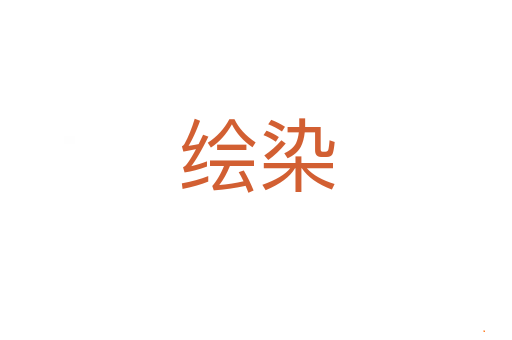 绘染