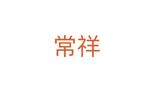 常祥