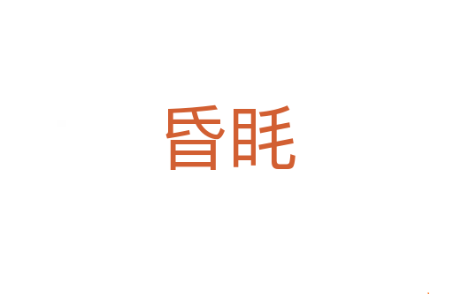 昏眊