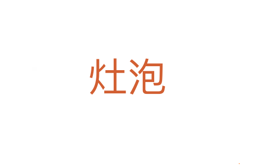灶泡
