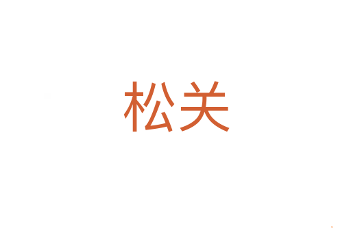 松关