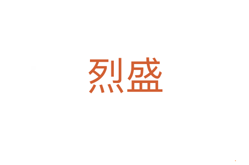 烈盛