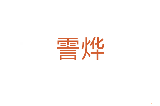 霅烨
