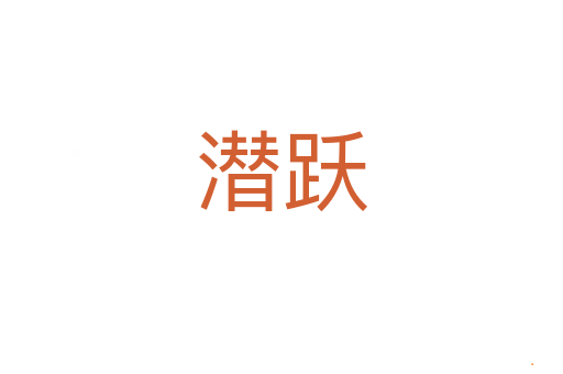 潜跃