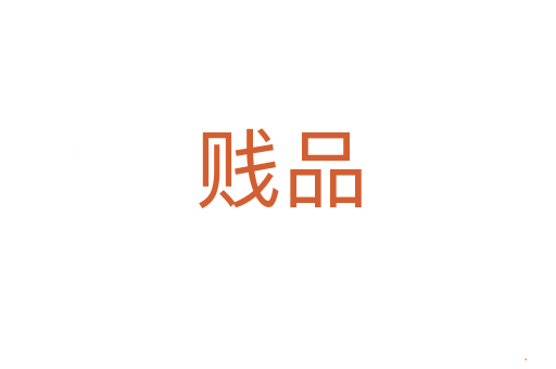 贱品