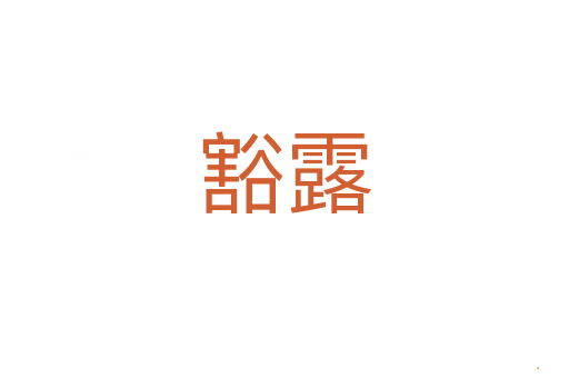 豁露