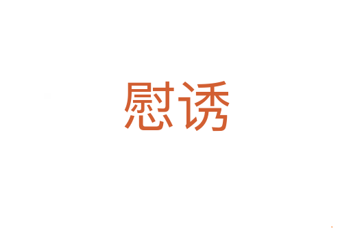 慰诱