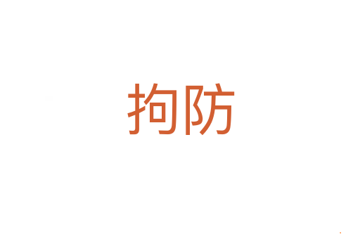 拘防