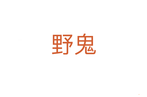野鬼