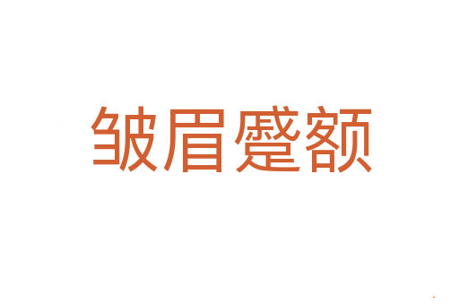 皱眉蹙额