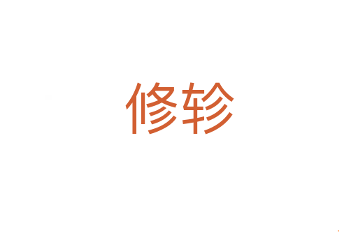 修轸